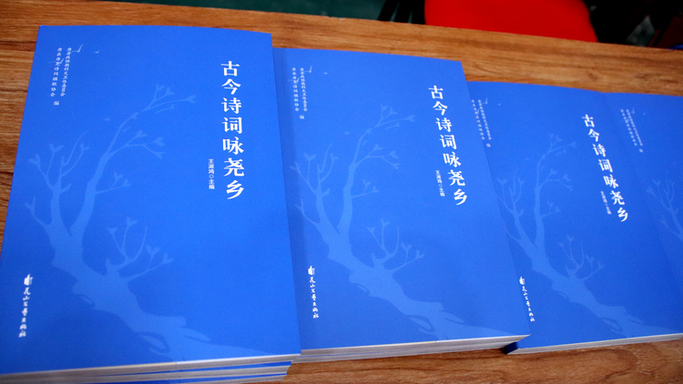 河北唐縣：舉辦《古今詩詞咏堯鄉》新書發佈會_fororder_《古今詩詞咏堯鄉》.JPG