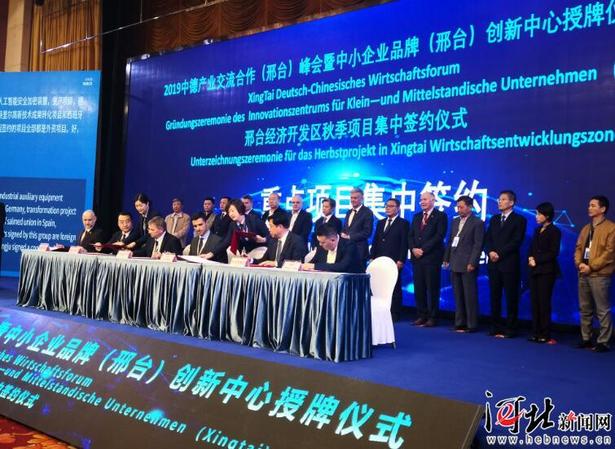 中德産業交流合作（邢臺）峰會成功舉辦