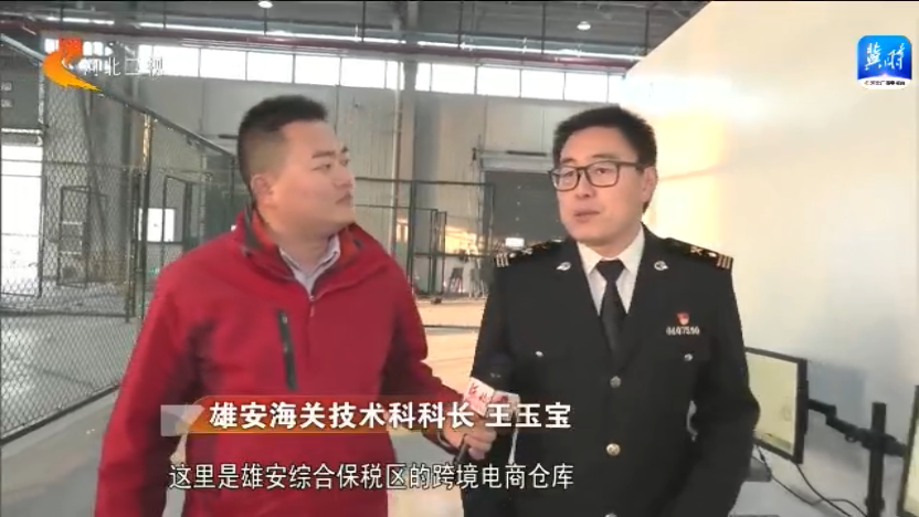 雄安新區“拔節生長”——貿易便利化升級 産業轉型蝶變