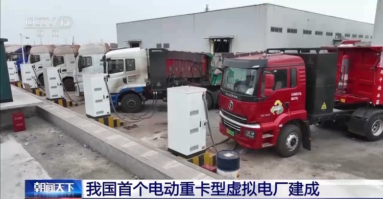我國首個電動重卡型虛擬電廠在唐山建成
