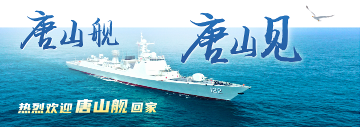 唐山艦，唐山見！免費預約，登艦參觀！