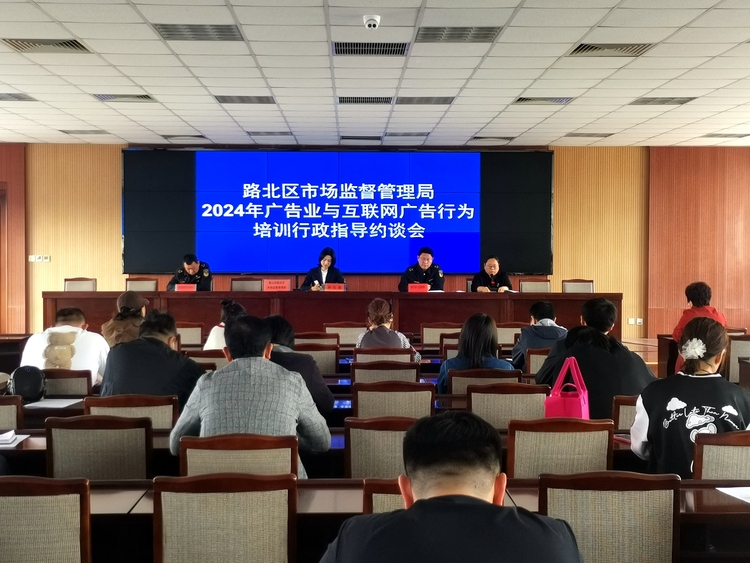唐山市路北區召開2024年廣告業與互聯網廣告行為培訓會_fororder_圖為培訓會現場。張坤  攝