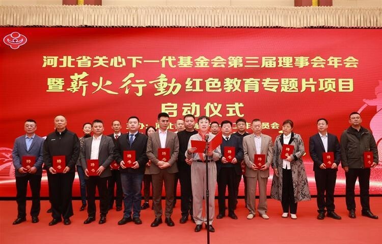 河北省關心下一代基金會第三屆理事會年會 暨《薪火行動》紅色教育專題片項目啟動儀式在石家莊舉行_fororder_6384911594140191971554248