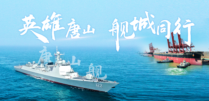 微視頻丨唐山艦要“回家”啦！我們唐山見