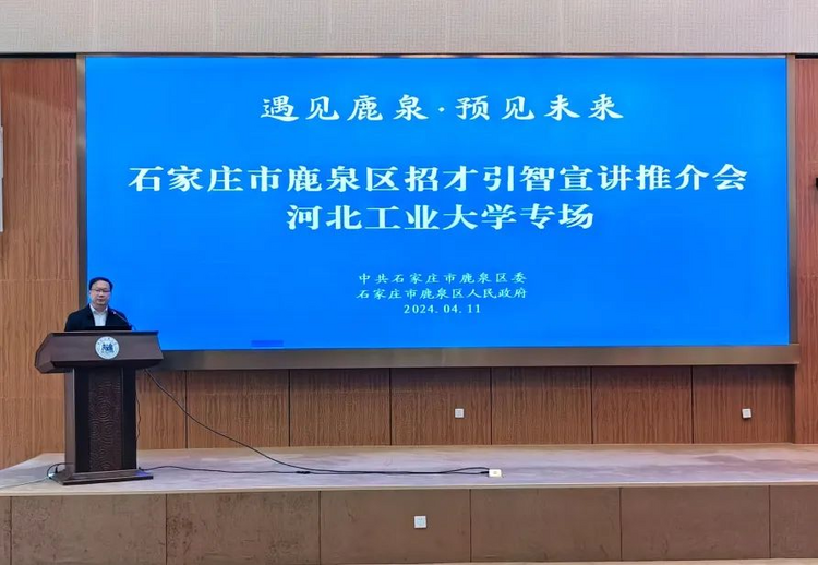 石家莊市鹿泉區招才引智活動走進河北工業大學_fororder_圖片3