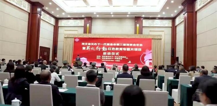 河北省關心下一代基金會第三屆理事會年會 暨《薪火行動》紅色教育專題片項目啟動儀式在石家莊舉行_fororder_6384911568476129478460546
