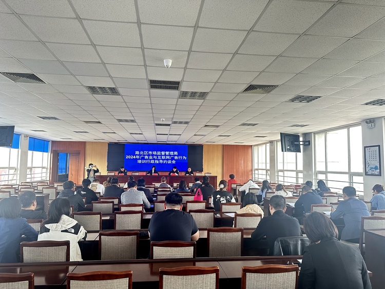 唐山市路北區召開2024年廣告業與互聯網廣告行為培訓會_fororder_圖為培訓會現場。張坤  攝 (2)