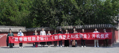 微短劇《邯鄲夢之AI我別走》開機  叢臺文旅帶著AI助手回戰國_fororder_111