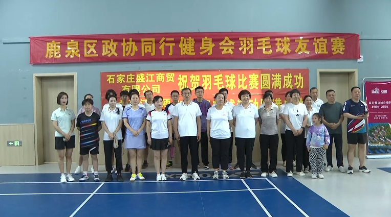 石家莊市鹿泉區：活力政協 激情開賽_fororder_圖片1