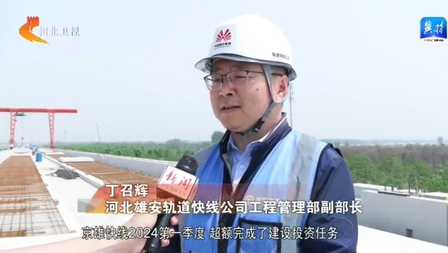河北：鋪就發展“快車道” 鐵路建設實現首季“開門紅”