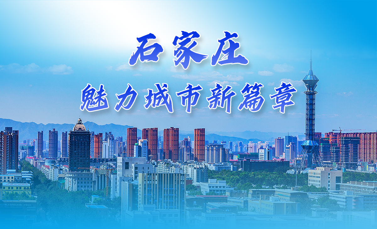 石家莊魅力城市新篇章_fororder_大圖