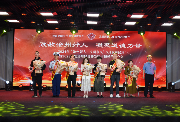 2024年“滄州好人•文明市民”5月發佈儀式暨2023年度滄州經濟開發區道德模範宣介會舉行_fororder_圖片 2