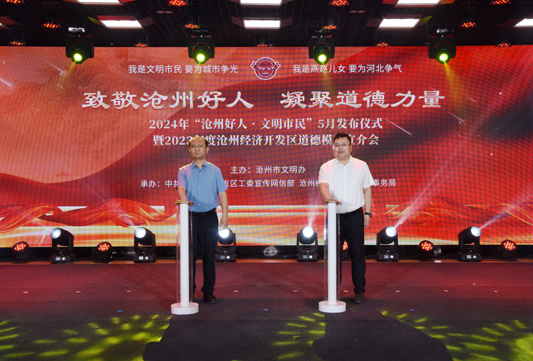 2024年“滄州好人•文明市民”5月發佈儀式暨2023年度滄州經濟開發區道德模範宣介會舉行_fororder_圖片 1