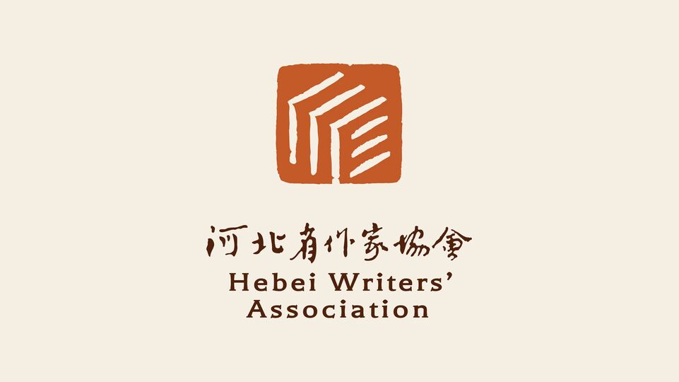 官宣！“河北省作家協會標誌”正式發佈_fororder_d34fbf3bdd00f55c68321d0675aff62