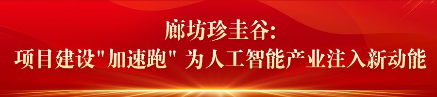 河北：加速推進重點項目建設 引導新興産業健康有序發展