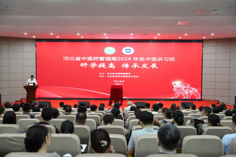 河北省中醫藥管理局2024年名中醫講習班在滄州開幕_fororder_圖片 1