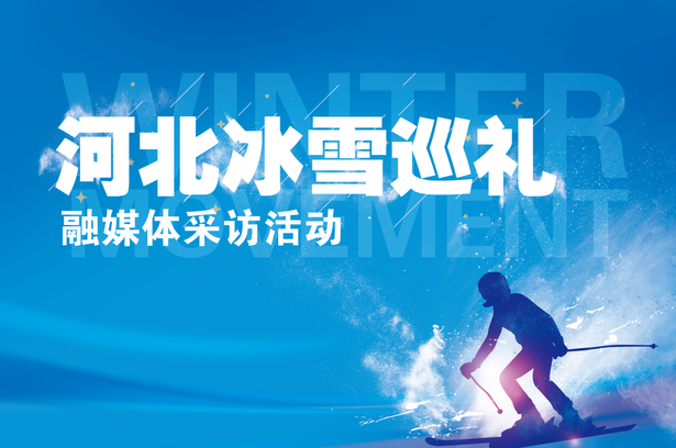 “河北冰雪巡禮”融媒體採訪活動再出發