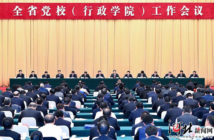 河北省黨校（行政學院）工作會議在石家莊舉行