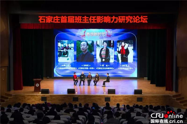 石家莊舉辦首屆班主任影響力研究論壇