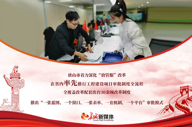 無畏風雨勇向前——看“全省第一”背後的唐山營商環境之變