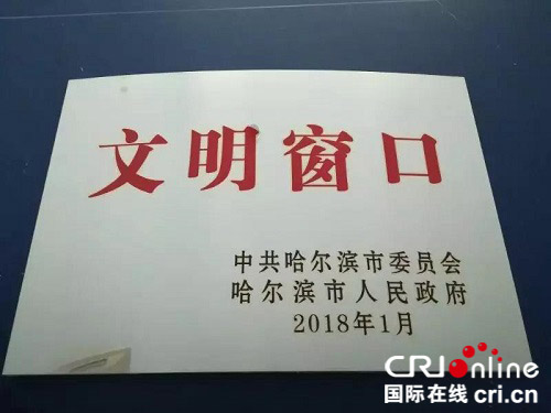 【黑龍江】【原創】哈爾濱企業信用融資擔保服務中心獲 “文明窗口”稱號