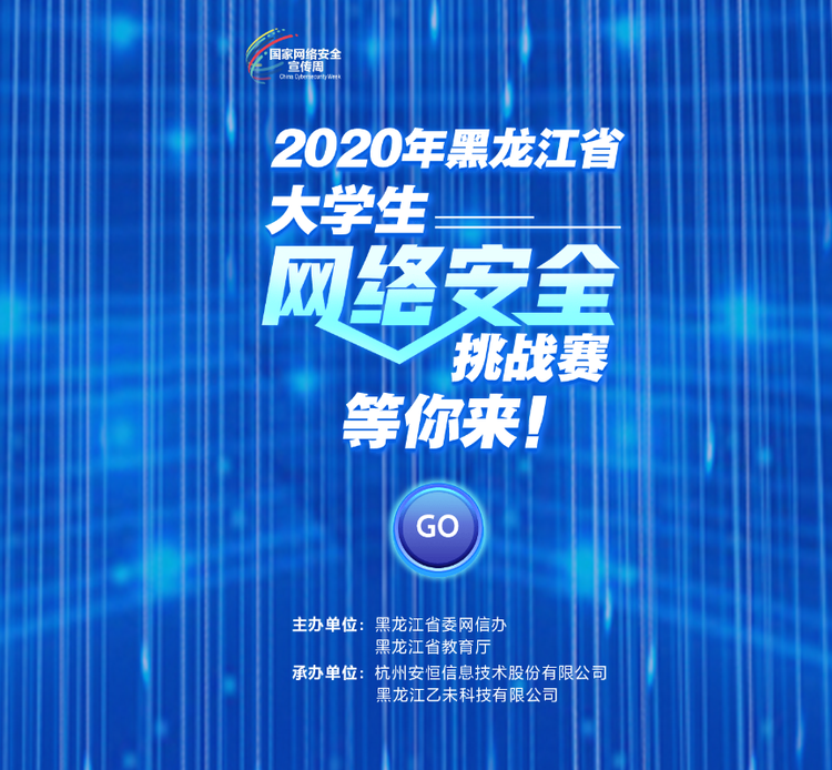 2020年黑龍江省大學生網絡安全挑戰賽，等你來！_fororder_1