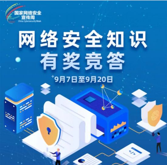 2020年黑龍江省網絡安全宣傳周網絡安全知識競答將於9月7日正式啟動，期待您的參與！