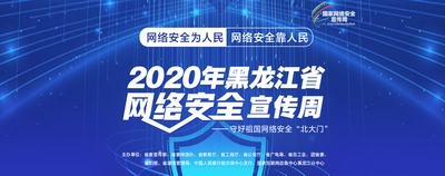 黑龍江省網絡安全宣傳周“電信日”一起把好通信安全關