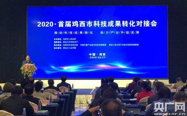 2020首屆雞西市科技成果對接會舉行