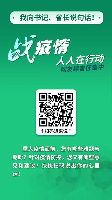 我向書記、省長説句話！戰疫情 人人在行動 網友建言徵集中