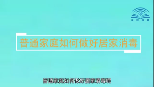 中國疾控中心提示：家庭消毒怎麼做？