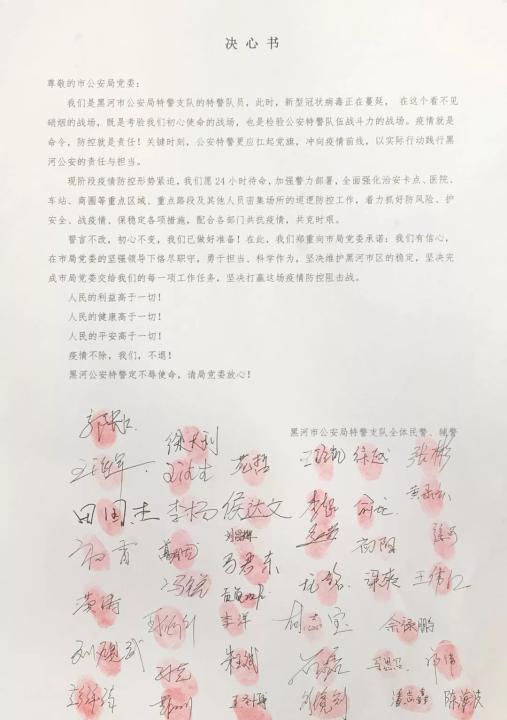 一封來自黑河公安特警的決心書