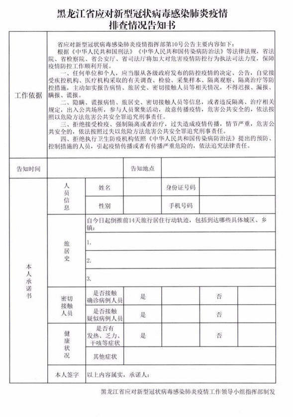 黑龍江有統一的疫情排查情況告知書？有！