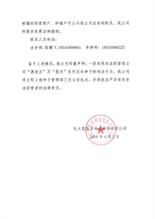 【黑龍江】墾豐種業發佈關於非法經營“德美亞”及“墾沃”系列玉米種子違法行為的鄭重聲明