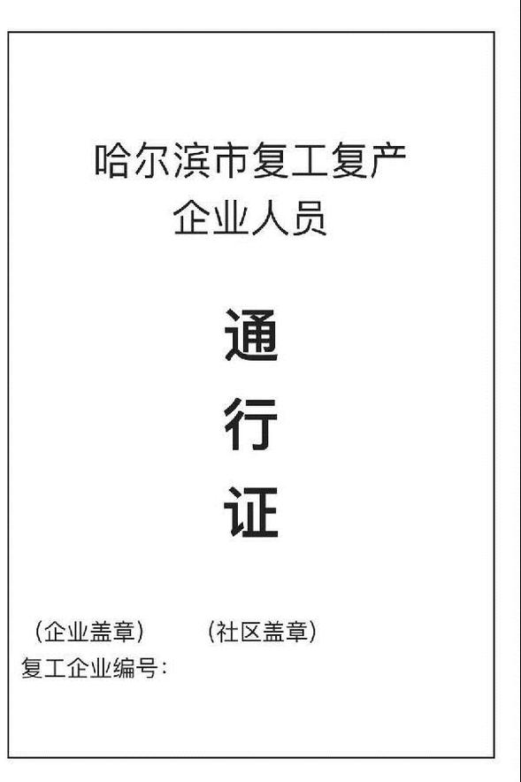 哈市復工人員上班，需企業出具通行證，加蓋社區公章！