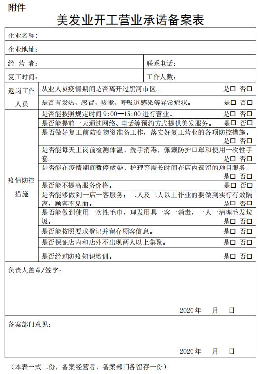 黑河市區美發業復工營業的通告