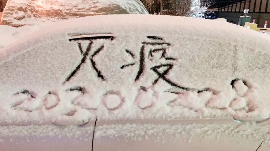 風雪戰疫人！因為有你，春天可期……