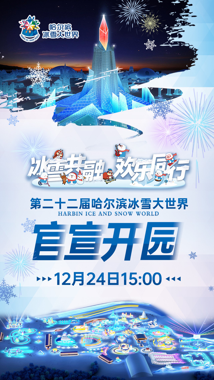 哈爾濱冰雪大世界將於12月24日開園