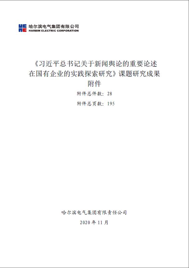 B【黑龍江】哈電集團喜獲中央企業黨建思想政治工作研究課題優秀成果一等獎