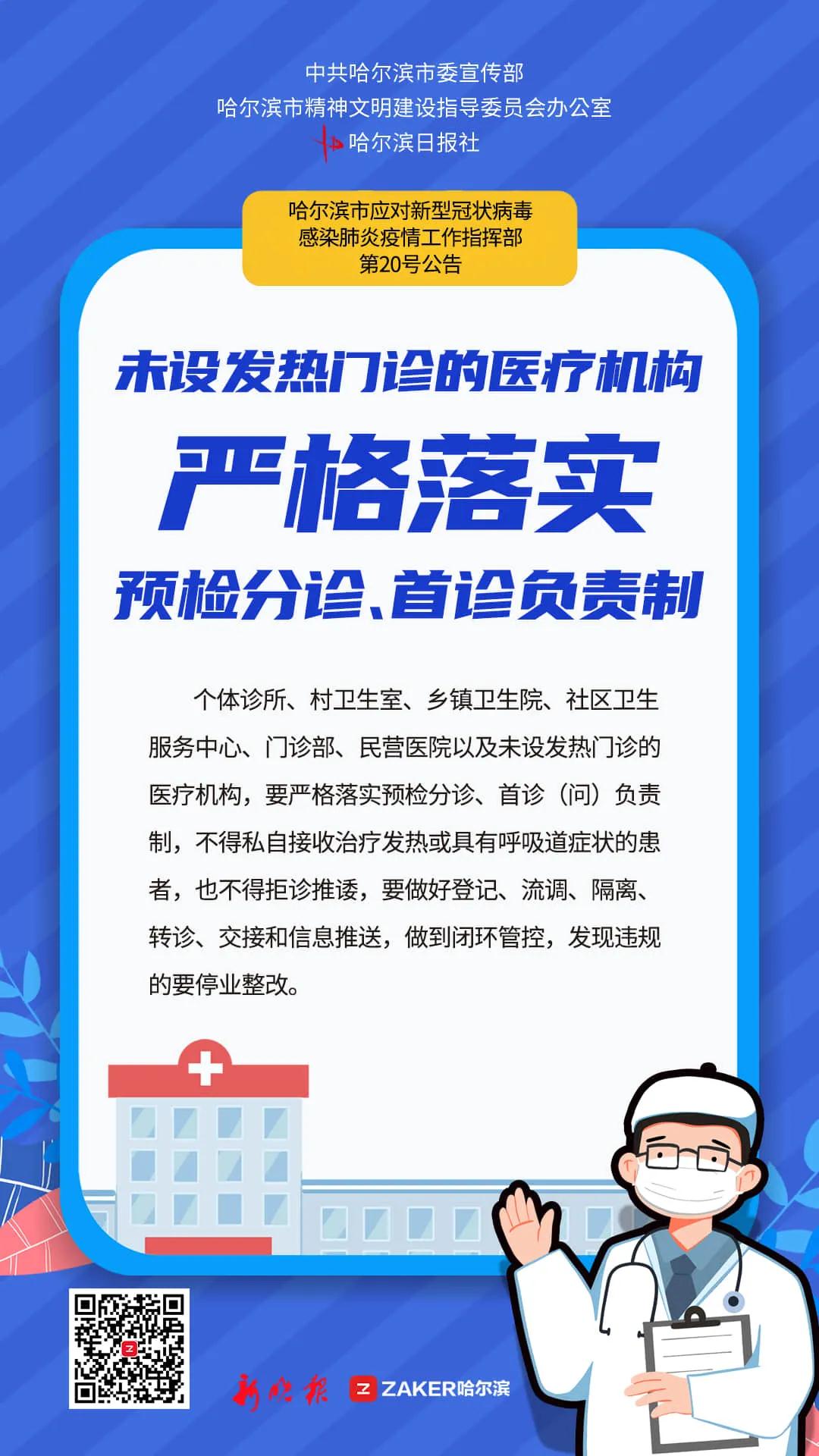 哈爾濱市疫情防控指揮部提示_fororder_6