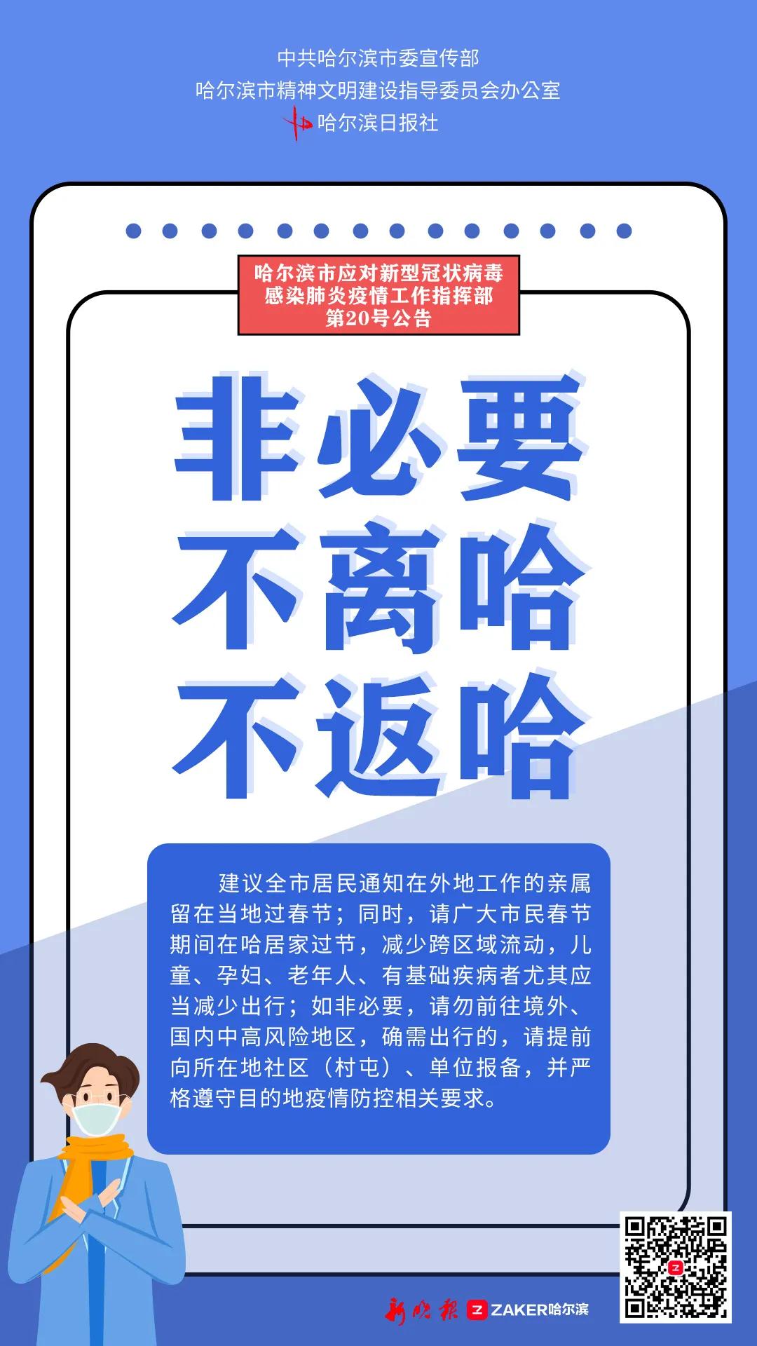 哈爾濱市疫情防控指揮部提示_fororder_1