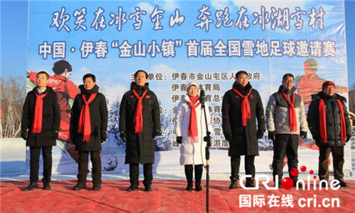 【黑龍江】【供稿】中國·伊春“金山小鎮”首屆全國雪地足球邀請賽開賽