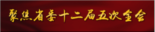 【本網頭條】加快建設工業強省 向製造業要高品質發展