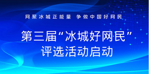 第三屆“冰城好網民”評選活動啟動