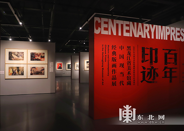 “百年印跡——黑龍江省美術館藏中國現當代經典版畫作品展”開展