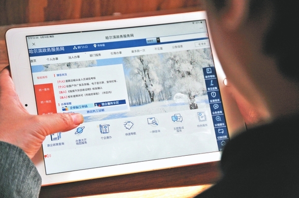 哈爾濱：“不求人”“網上辦”漸成常態