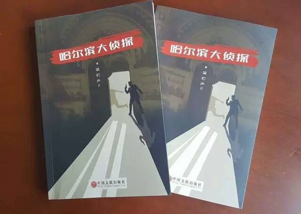 （在文中作了修改）【黑龍江】【供稿】 著名作家溫宏聲走進哈爾濱 閱讀文化“一書・一城”