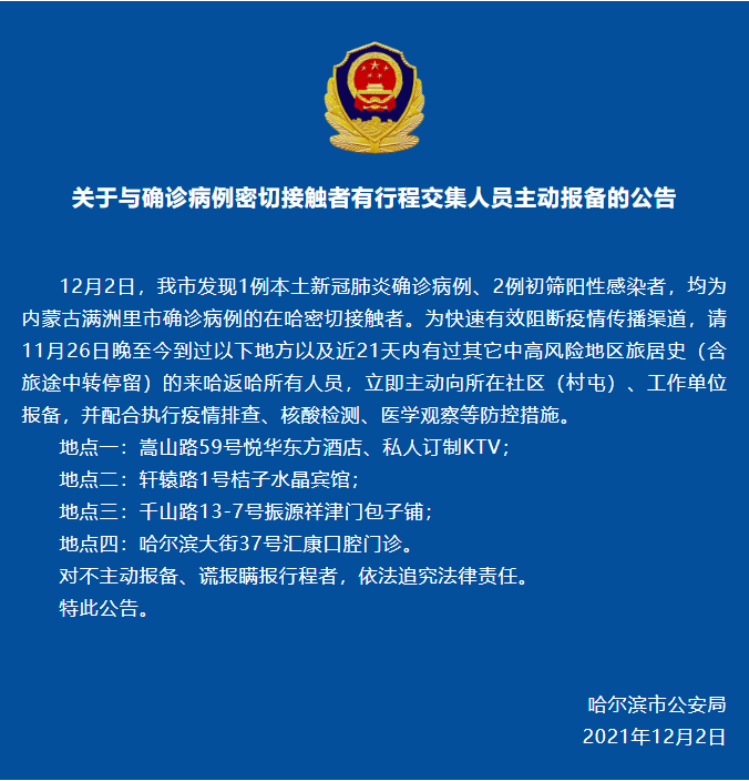 哈爾濱市公安局發佈《關於與確診病例密切接觸者有行程交集人員主動報備的公告》_fororder_微信截圖_20211202090914