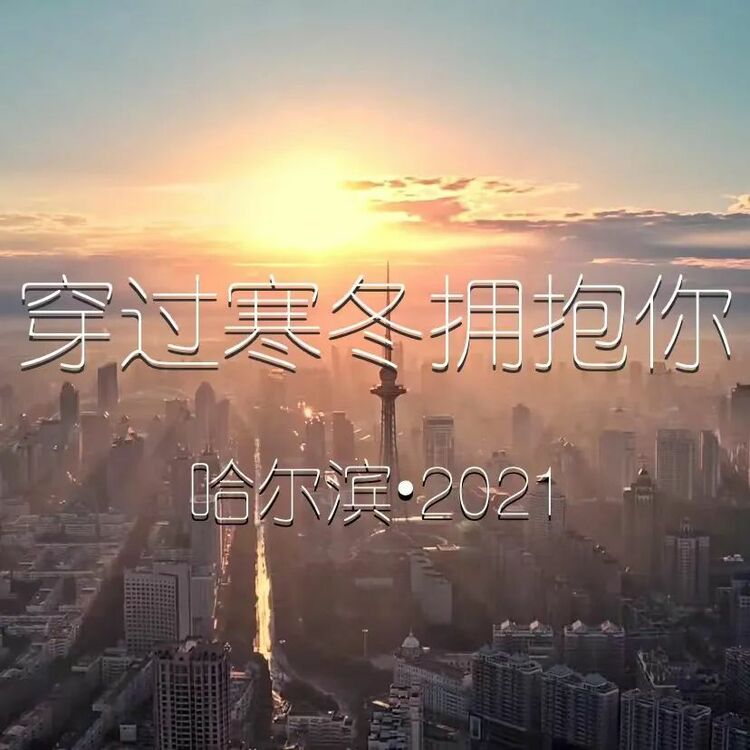 穿過寒冬擁抱你——哈爾濱•2021