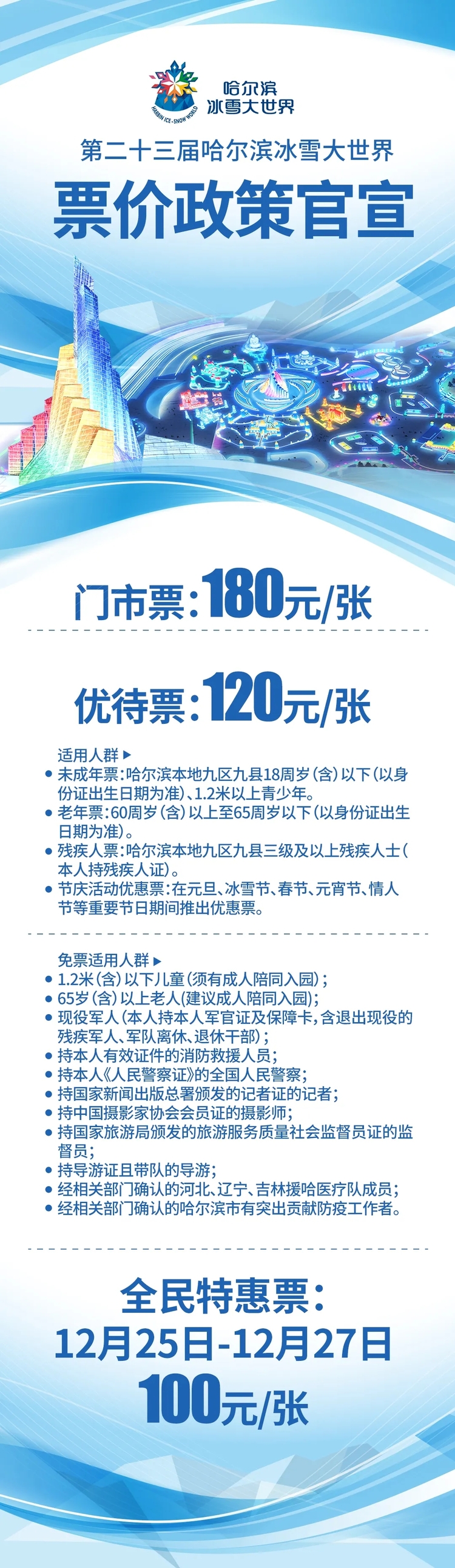 12月25日第二十三屆哈爾濱冰雪大世界開園 25日至27日全民特惠票100元/人_fororder_640.webp (2)